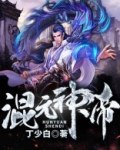 混元神帝