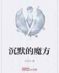 沉默的魔方