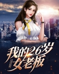 我的26岁女房客完整版