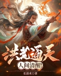 洪荒通天心声