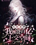 天灾末世，我囤货百亿上交空间！
