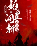开局被始皇问斩怎么办？