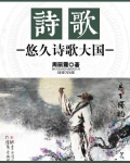 诗歌：悠久诗歌大国
