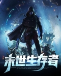 末世生存者动画片
