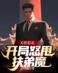 天价彩礼：开局怒甩扶弟魔