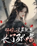 师妹很美，就是长了张嘴