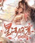 星河明意皆是你
