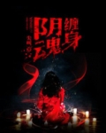 阴魂缠身
