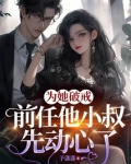 为她破戒，前任他小叔先动心了