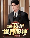 重生:我是世界股神 阿吱