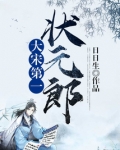 大宋第一状元郎人物介绍