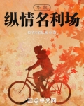 华娱：纵情名利场