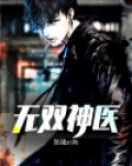 无双神医