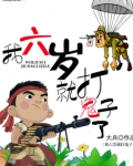 我六岁就打鬼子了听书