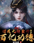 洪荒:我,九转金丹,都想吃我!无弹窗防盗章节浅暮流殇