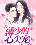 薄少的心尖宠全文免费阅读 小说