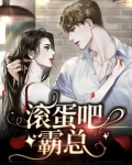 滚蛋吧，总裁