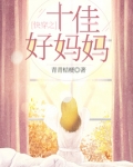快穿之十佳好妈妈