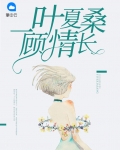 一叶夏桑顾情长免费