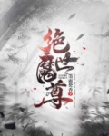 绝世魔尊绝世女帝