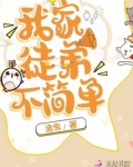 我家徒弟不简单小说