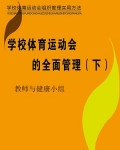 学校体育运动会的全面管理（下）