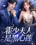 霍少夫人是黑心莲