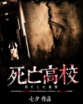 死亡高校终结的白菜