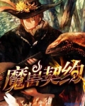 魔兽契约