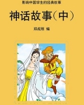 神话故事中神奇的句子摘抄