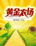 黄金农场