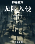 神秘复苏:无限入侵 新睡觉时幽草香