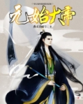 元始大帝 小说
