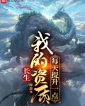长生:我的资质每天提升一点烽焱