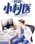 修仙小村医 枫叶