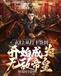 玄幻：从打卡签到开始成为无敌帝皇