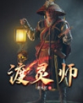 渡灵师叶忆落全文免费