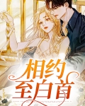 相约白首的意思