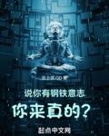 说你有钢铁意志你来真的免费阅读