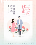 城市之灵：电竞大神的初恋