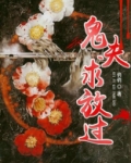 鬼夫太霸道