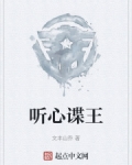 听心谍王