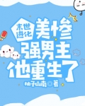 末世进化：美惨强男主他重生了