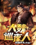 大魏巡夜人