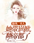 陆爷，夫人她带崽掀翻帝都了