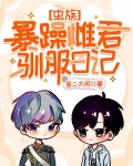 暴躁小公主小说免费阅读
