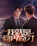 商界奇才什么意思