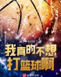 我真的不想打篮球啊