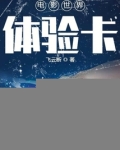 电影世界体验卡TXT下载