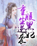 重生逆袭:腹黑王爷绝宠妃